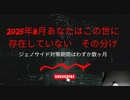 2025年8月あなたはこの世に存在していない その分け #DSサイコパスにほぼ滅ぼされる日本