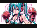 【一撃で落とすボカロラブソング】ワンパン・ガール feat. 初音ミク