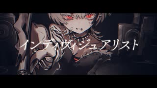 椿 -『インディヴィジュアリスト』 - Individualist. -feat.初音ミクV4X