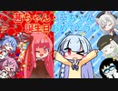 【琴葉姉妹誕生祭2024】笑ってはいけない琴葉姉妹誕生日【VOICEROID劇場】