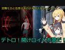 【The Texas Chain Saw Massacre】宮舞モカと弦巻マキのテキサスチェーンソーpart33　(宮舞モカ＆弦巻マキ実況）