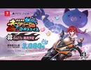 『爆走次元ネプテューヌ VS巨神スライヌ』プロモーションムービー