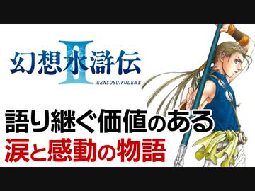 『幻想水滸伝2』の感動ストーリーを解説【第169回後編-ゲーム夜話】