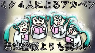 再結成！！！ミク４人によるアカペラ