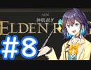 【ELDEN RING】侍モカのエルデ旅 #8