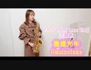 幾億光年 / Omoinotake をサックスで演奏してみました。TBS系 火曜ドラマ『Eye Love You』主題歌　【小さいサックス吹き】【佐藤佳世】