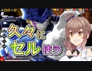 【DBTB】久々にセル使う【ドラゴンボールザブレイカーズ/CeVIO AI実況プレイ】