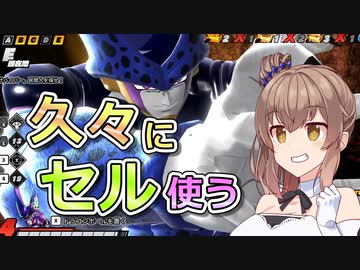 【DBTB】久々にセル使う【ドラゴンボールザブレイカーズ/CeVIO AI実況プレイ】
