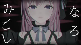 【NIKKEMMD】みなごろし【ドロシー】