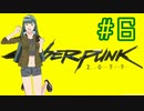 【Cyberpunk2077】　ナイトシティを駆ける＃6