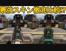 史上最強の超激レアスキン徹底比較！？「トップティア」か「ティールジール」どちらがおすすめ！？【スーパーレジェンド】【コレクションイベント】【リーク】【APEX LEGENDS/エーペックスレジェンズ】