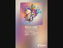 音楽作ってみた♯∞