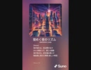 音楽作ってみた♯∞