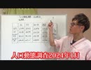 人口動態調査 2024年1月版　　出生者数がどんどん減ってきてるのはなぜ？