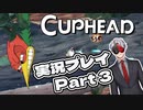 【Vtuber】「CUPHEAD」実況プレイpart3【カップヘッド】