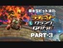 田舎ラビット達のラチェット＆クランク THE GAME PART-3