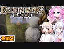 [ELDEN RING]笛吹きOИEちゃんのDLC準備号 その2 [CeVIO AI COEIROINK VOICEVOX実況]