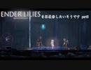 【ENDER LILIES】エンダーリリィズをゆっくり実況で再履修したいそうです　part3