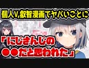 個人V、にじさんじライバーと勘違いされてヤバいことに　【ChumuNote/ちゅむのーと】