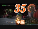 ３５です。『ドラゴンクエストビルダーズ　アレフガルドを復活せよ』