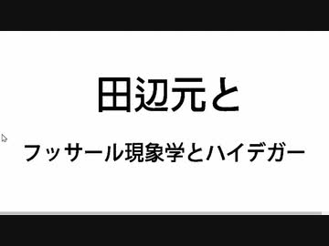 【日本哲学シリーズ】田辺元とフッサール現象学およびハイデガー【前編】