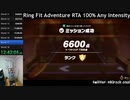 【Part22】リングフィットアドベンチャー RTA 運動負荷1 100％ 24:35:48 【ゆっくり解説】