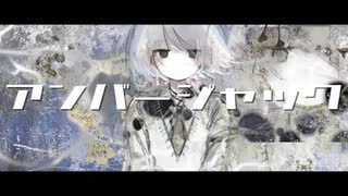 アンバージャック / 初音ミク