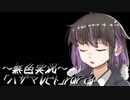 《無色実況》【ホラーADV】「ハザマレビト」part3