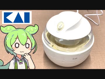 貝印のアイスクリームメーカーで作る「自家製バニラアイス」