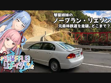 【SHUFFLE!リメイク祭】琴葉姉妹のノープラン・リエゾンEx3（元森林鉄道を走破！どこまで？）