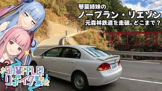 【SHUFFLE!リメイク祭】琴葉姉妹のノープラン・リエゾンEx3（元森林鉄道を走破！どこまで？）