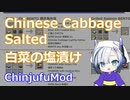 【Minecraft】Chinese Cabbage Salted 白菜の塩漬け (ChinjufuMod)