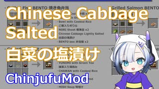 【Minecraft】Chinese Cabbage Salted 白菜の塩漬け (ChinjufuMod)