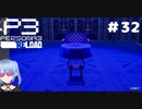 【ネタバレ注意！ペルソナ3RELOAD#３２】イゴる【初見実況】
