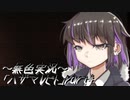《無色実況》【ホラーADV】「ハザマレビト」part4