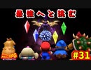 【スーパーマリオRPG】星に願いを...え！？無理なんですか！？_Part31【実況】