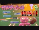 カヌチャン同士の指振り勝負！　専用技のバーゲンセールだ！！　【ポケモンSV】【ゆっくり実況】
