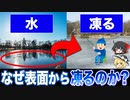 冷たい液体は下に行くのに、なぜ池は表面から凍るのか？【ゆっくり解説】