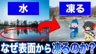 冷たい液体は下に行くのに、なぜ池は表面から凍るのか？【ゆっくり解説】