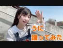 第469位：【るな】うに【踊ってみた】