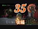 ３５です。『ドラゴンクエストビルダーズ　アレフガルドを復活せよ』