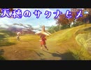 【天穂のサクナヒメ】今回は稲作を始めてみます～【声実況】