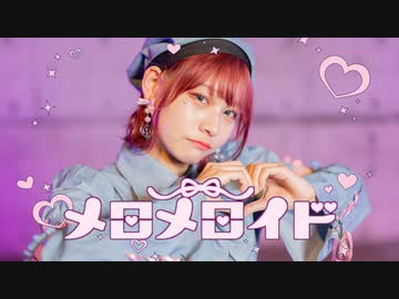 【チャイナ】メロメロイド　踊ってみた【オリジナル振付】