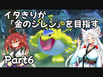 【シレン６】イタきりが『金のシレン』を目指す_Part6