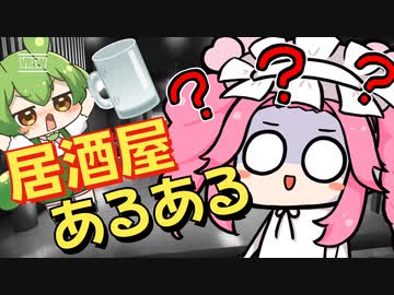 【第四回10秒動画祭】居酒屋あるある【職レポ】