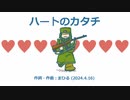 今日のまひるさん 『ハートのカタチ』
