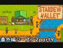 マス釣り大会【STARDEWVALLEY 実況プレイ】番外編シーズン2part9