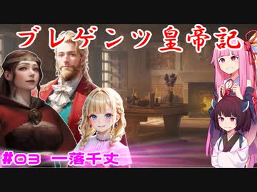 【EU4】ブレゲンツ皇帝記【第03話】一落千丈