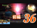 ３６です。『ドラゴンクエストビルダーズ　アレフガルドを復活せよ』
