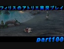 【黒月demons白炎】錬金術と出会い外の世界を旅する少女の物語 part100【フィリスのアトリエDX】